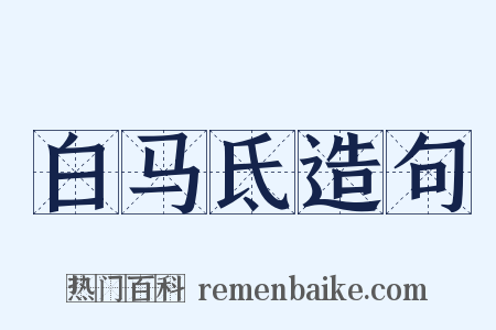 白马氐造句是什么意思的图片